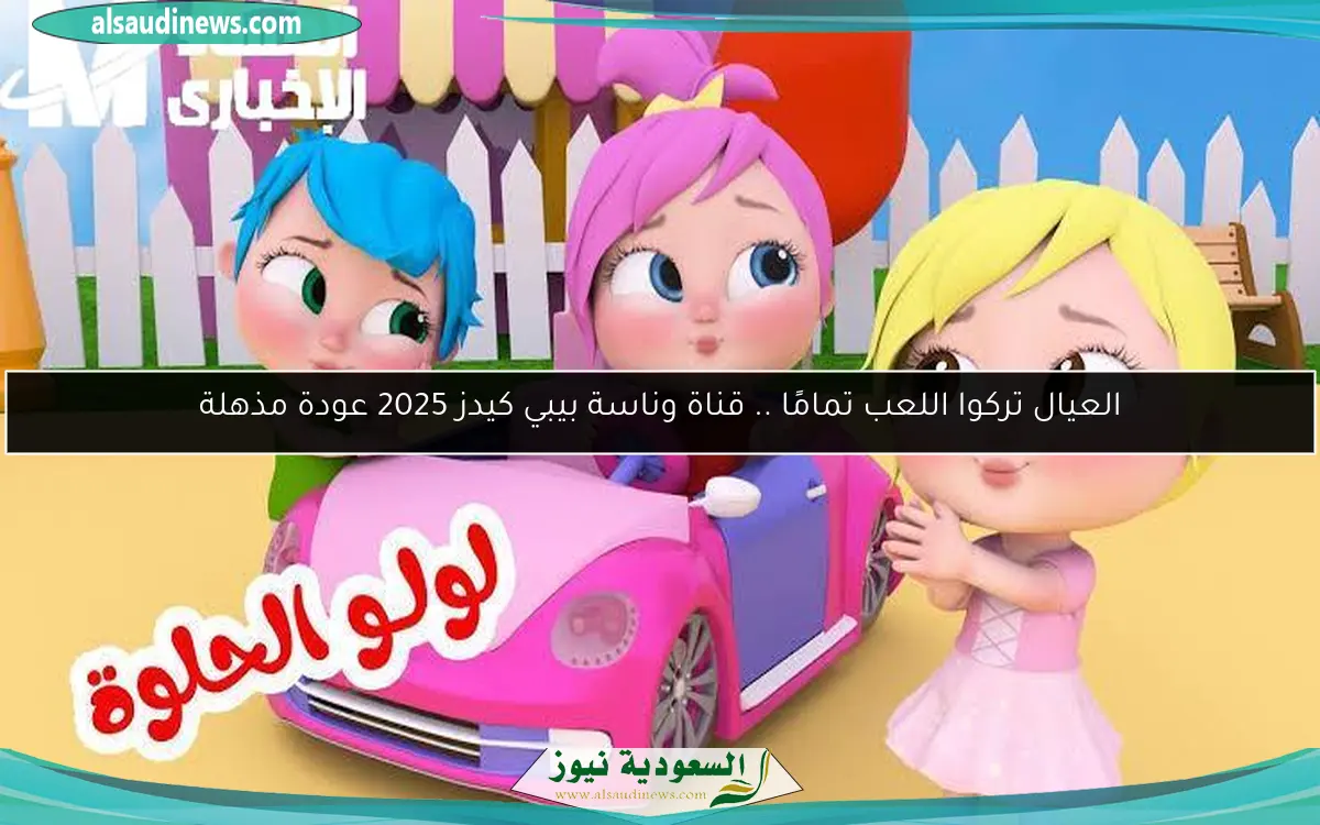 العيال تركوا اللعب تمامًا .. قناة وناسة بيبي كيدز 2025 عودة مذهلة