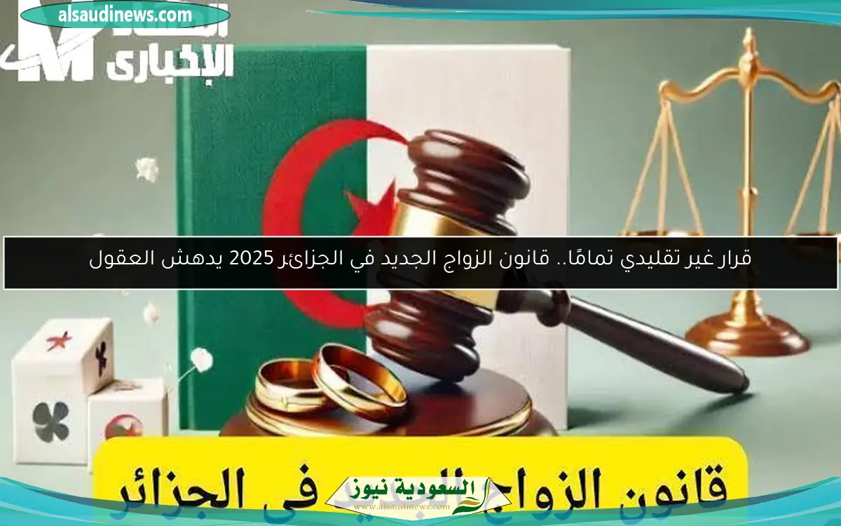 قرار غير تقليدي تمامًا.. قانون الزواج الجديد في الجزائر 2025 يدهش العقول