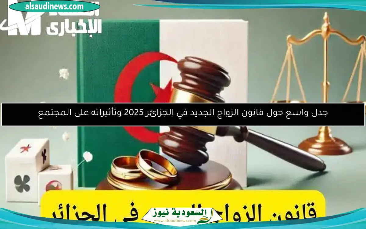 قانون الزواج الجديد في الجزائر 2025 يغير كل التوقعات
