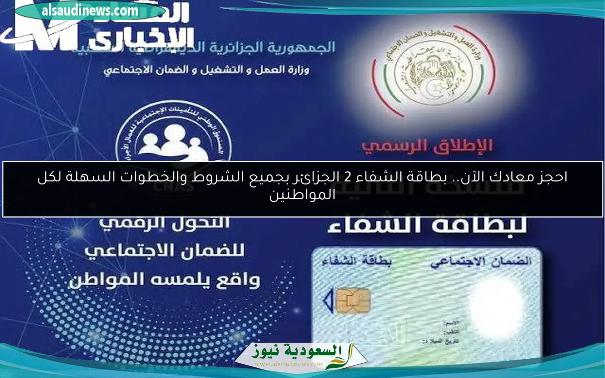 احجز معادك الآن.. بطاقة الشفاء 2 الجزائر بجميع الشروط والخطوات السهلة لكل المواطنين