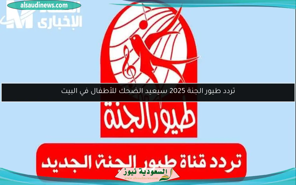 تردد طيور الجنة 2025 سيعيد الضحك للأطفال في البيت