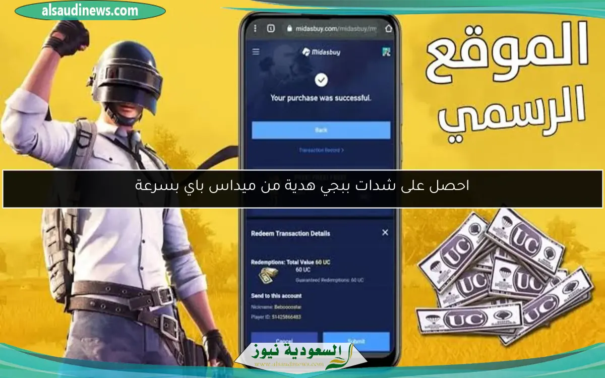 احصل على شدات ببجي هدية من ميداس باي بسرعة