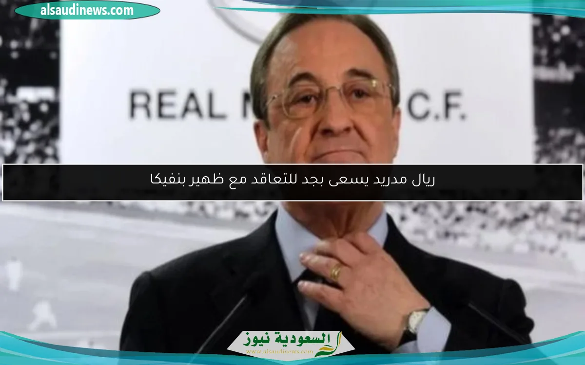 ريال مدريد يسعى بجد للتعاقد مع ظهير بنفيكا