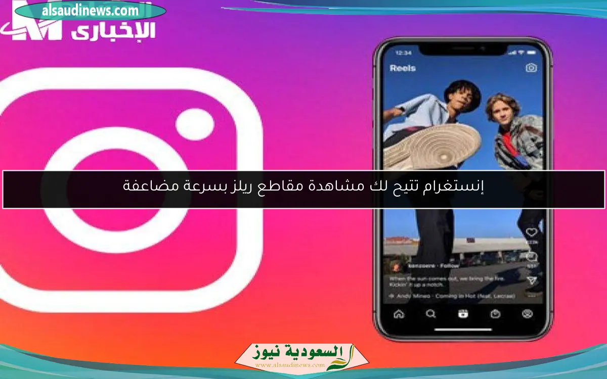 إنستغرام تتيح لك مشاهدة مقاطع ريلز بسرعة مضاعفة