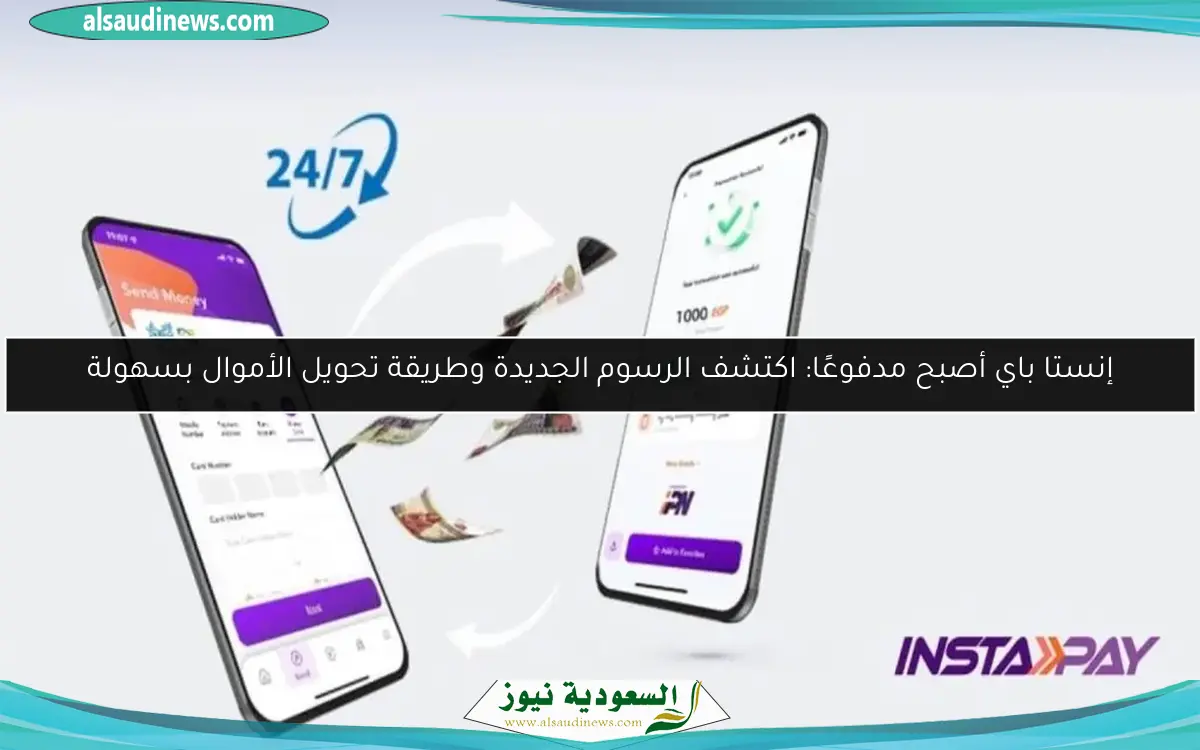 إنستا باي أصبح مدفوعًا: اكتشف الرسوم الجديدة وطريقة تحويل الأموال بسهولة