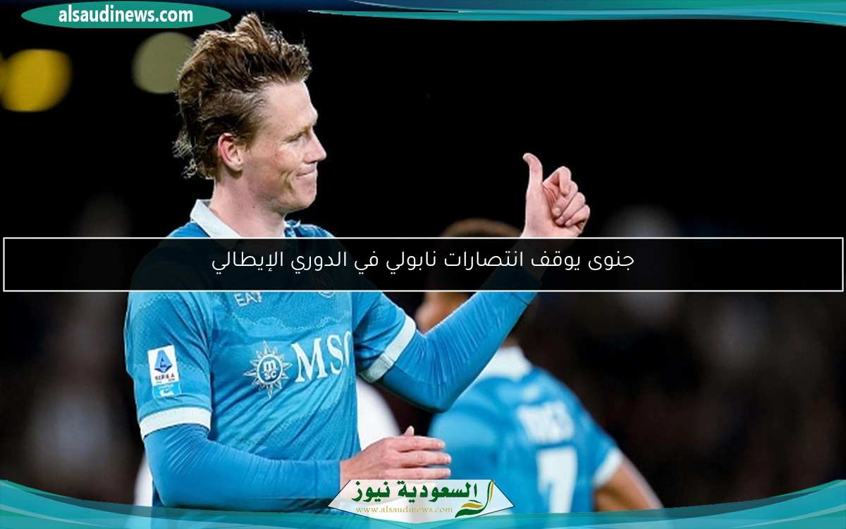 جنوى يوقف انتصارات نابولي في الدوري الإيطالي
