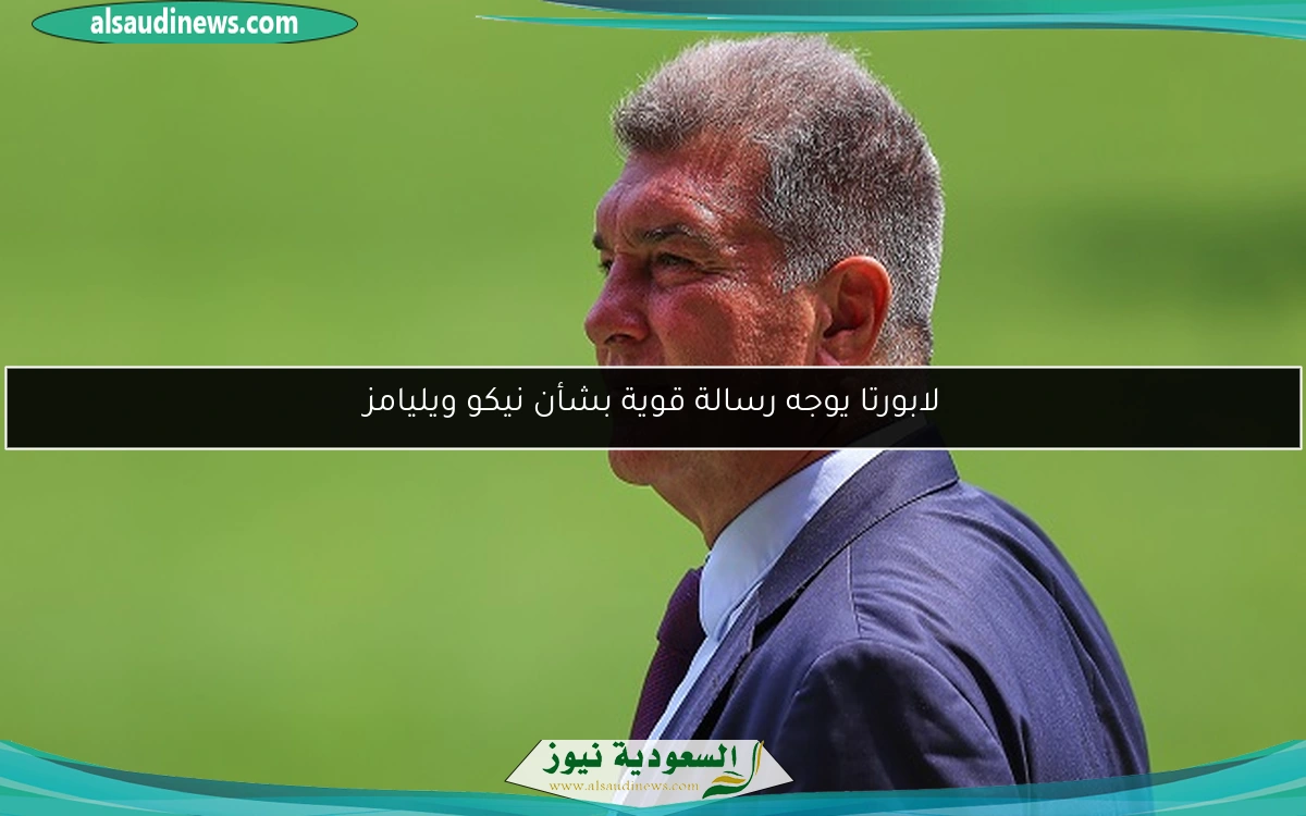 لابورتا يوجه رسالة قوية بشأن نيكو ويليامز