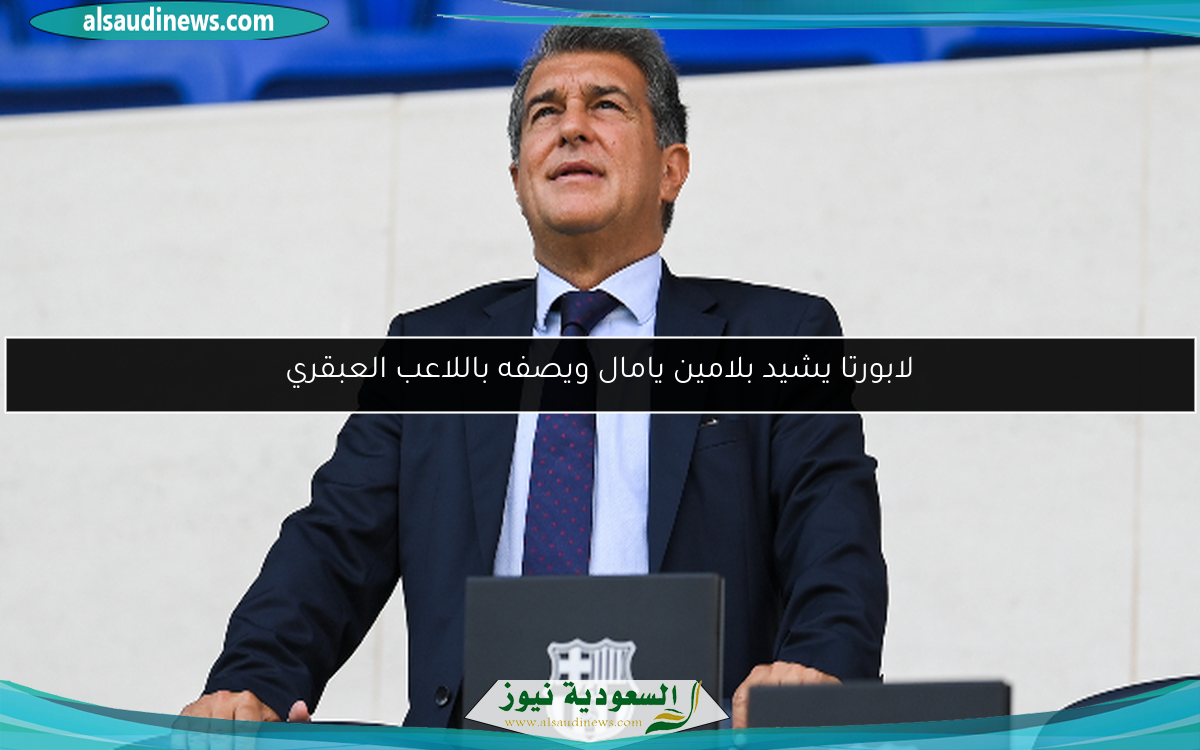 لابورتا يشيد بلامين يامال ويصفه باللاعب العبقري