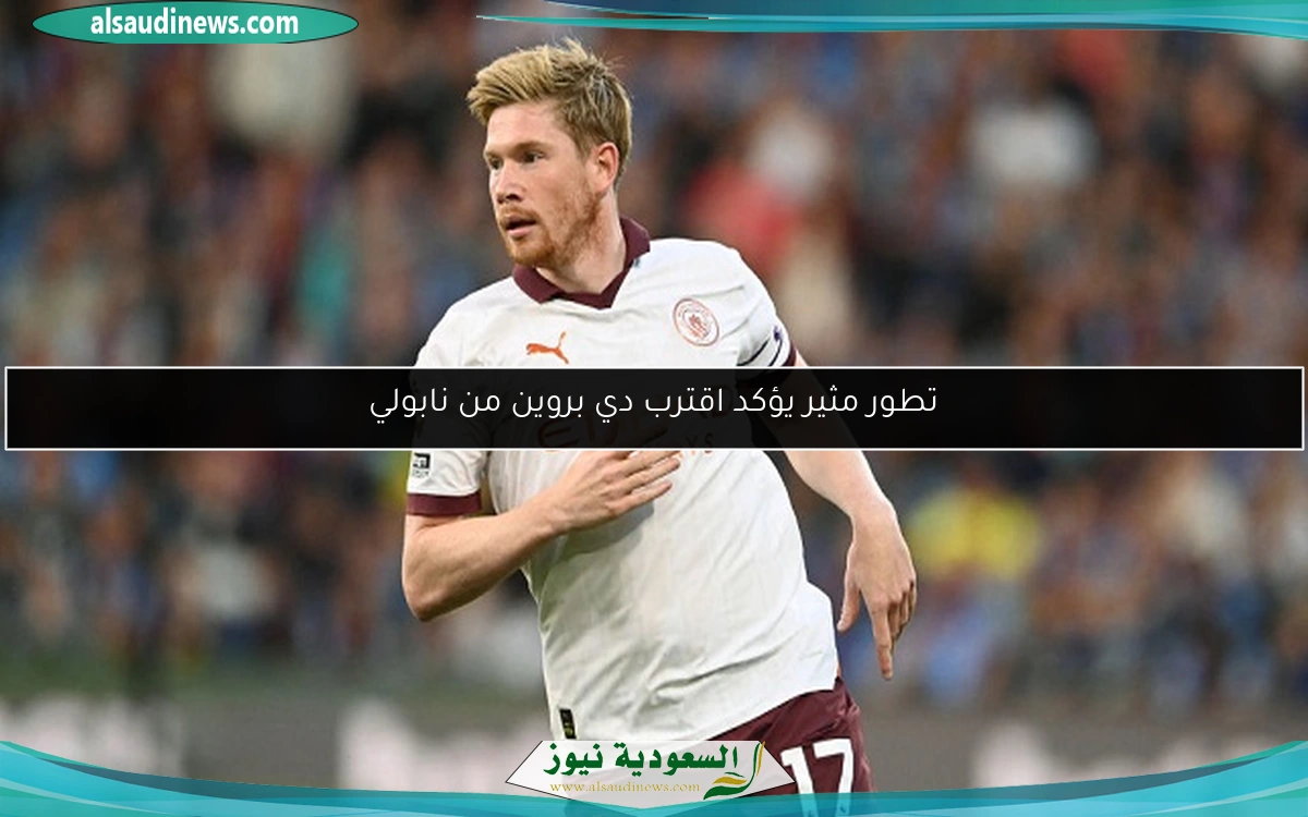 تطور مثير يؤكد اقترب دي بروين من نابولي