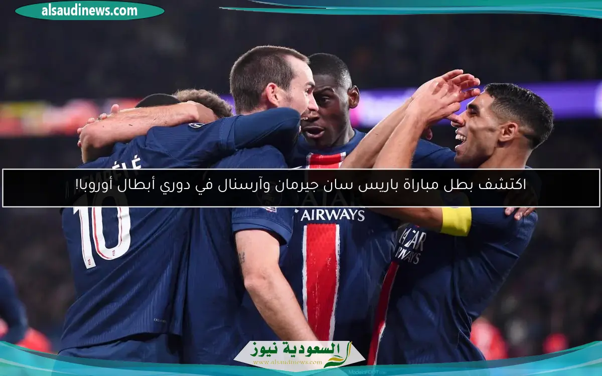 اكتشف بطل مباراة باريس سان جيرمان وآرسنال في دوري أبطال أوروبا!