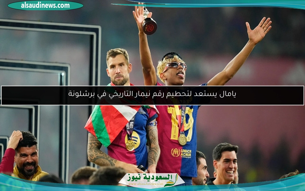 يامال يستعد لتحطيم رقم نيمار التاريخي في برشلونة