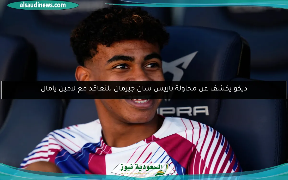 ديكو يكشف عن محاولة باريس سان جيرمان للتعاقد مع لامين يامال