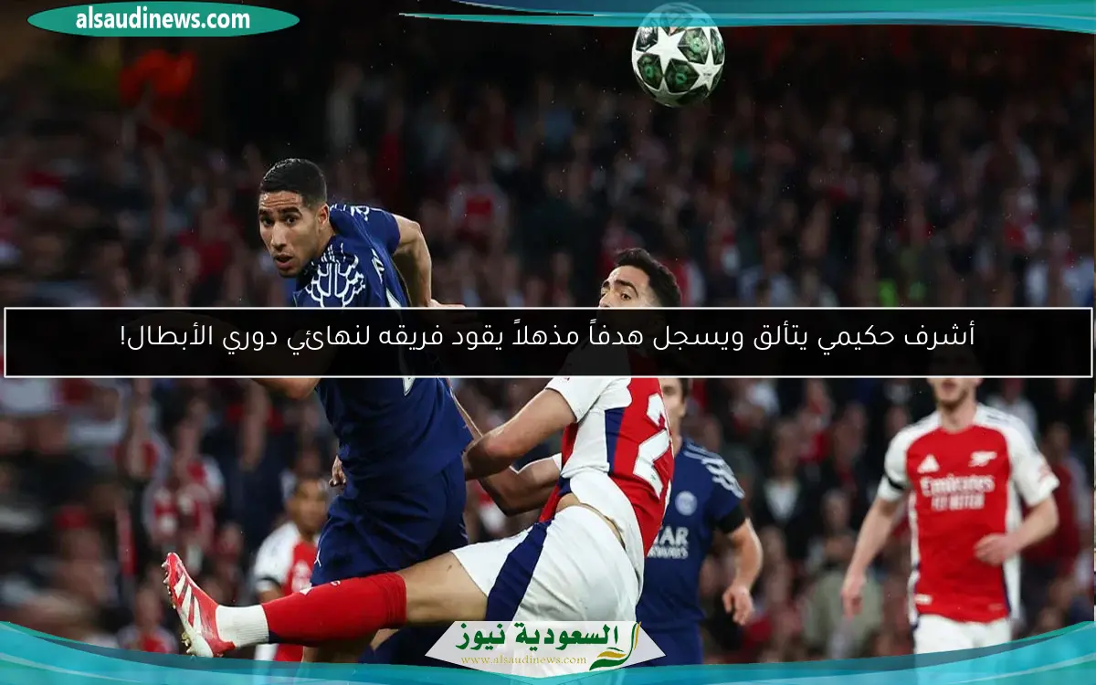 أشرف حكيمي يتألق ويسجل هدفاً مذهلاً يقود فريقه لنهائي دوري الأبطال!