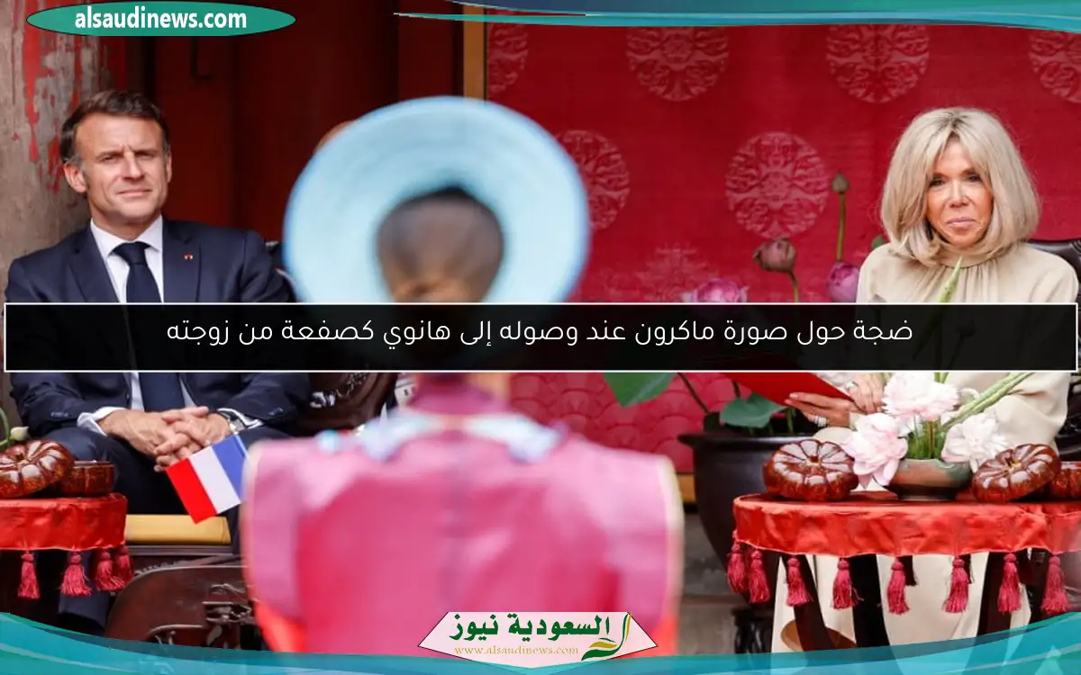 ضجة حول صورة ماكرون عند وصوله إلى هانوي كصفعة من زوجته