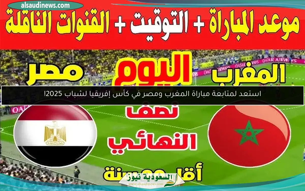 استعد لمتابعة مباراة المغرب ومصر في كأس إفريقيا لشباب 2025!