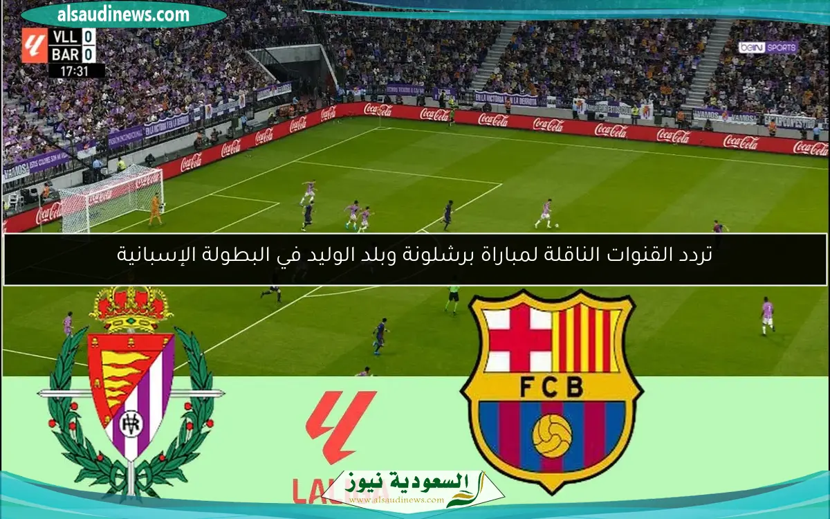 تردد القنوات الناقلة لمباراة برشلونة وبلد الوليد في البطولة الإسبانية