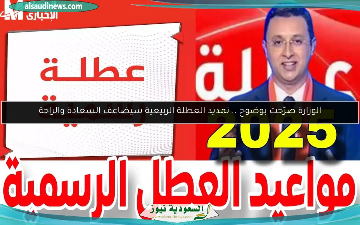 الوزارة صرّحت بوضوح .. تمديد العطلة الربيعية سيضاعف السعادة والراحة