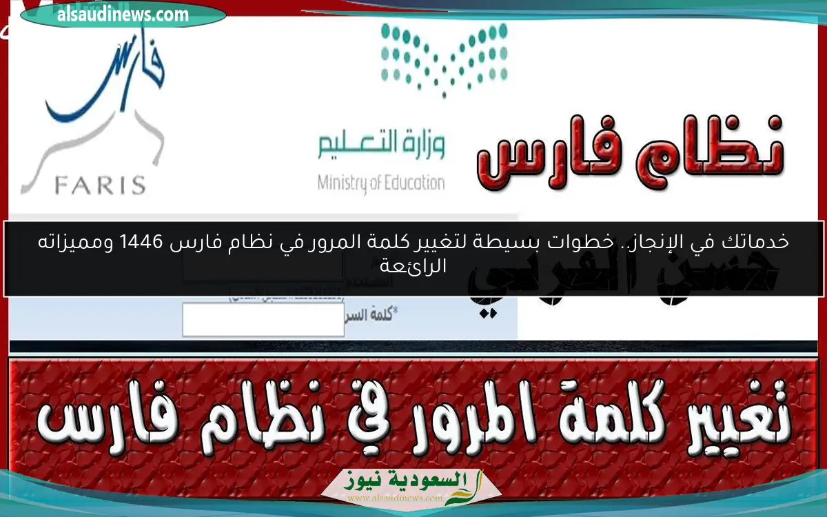 خدماتك في الإنجاز.. خطوات بسيطة لتغيير كلمة المرور في نظام فارس 1446 ومميزاته الرائعة