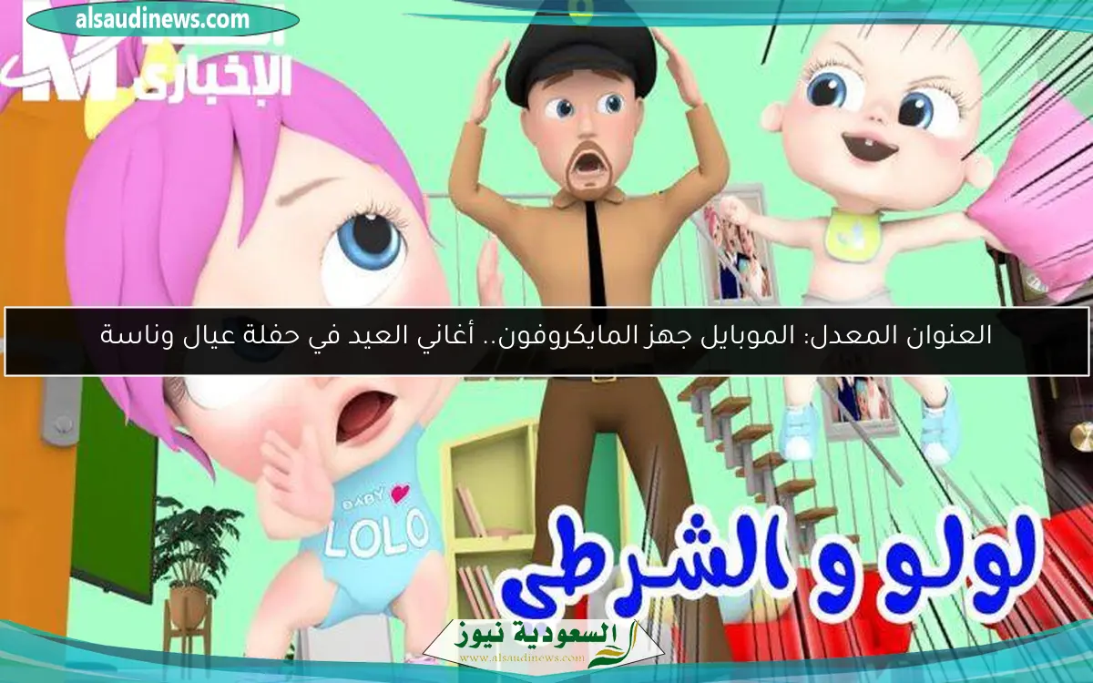 العنوان المعدل: الموبايل جهز المايكروفون.. أغاني العيد في حفلة عيال وناسة
