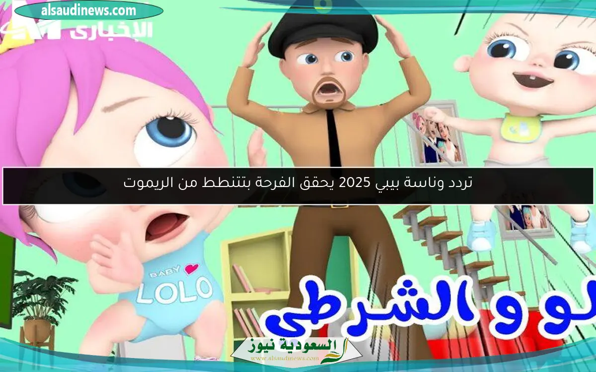 تردد وناسة بيبي 2025 يحقق الفرحة بتتنطط من الريموت