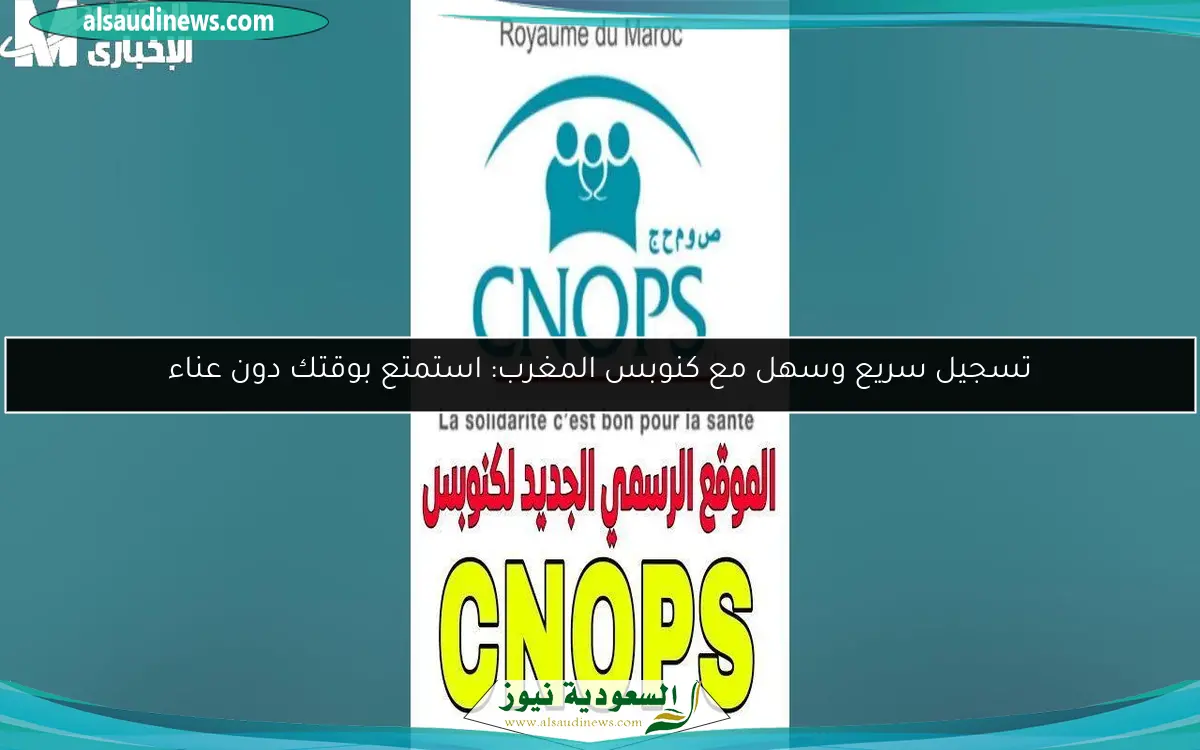 تسجيل سريع وسهل مع كنوبس المغرب: استمتع بوقتك دون عناء