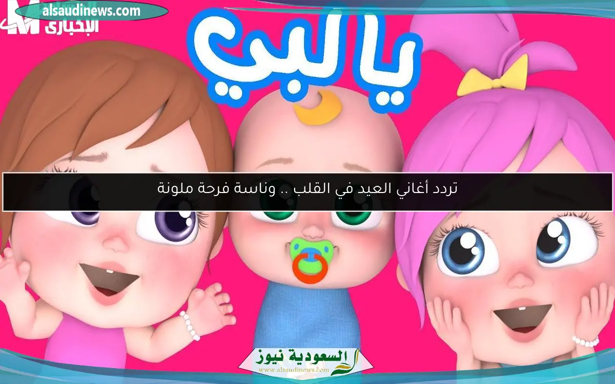 تردد أغاني العيد في القلب .. وناسة فرحة ملونة