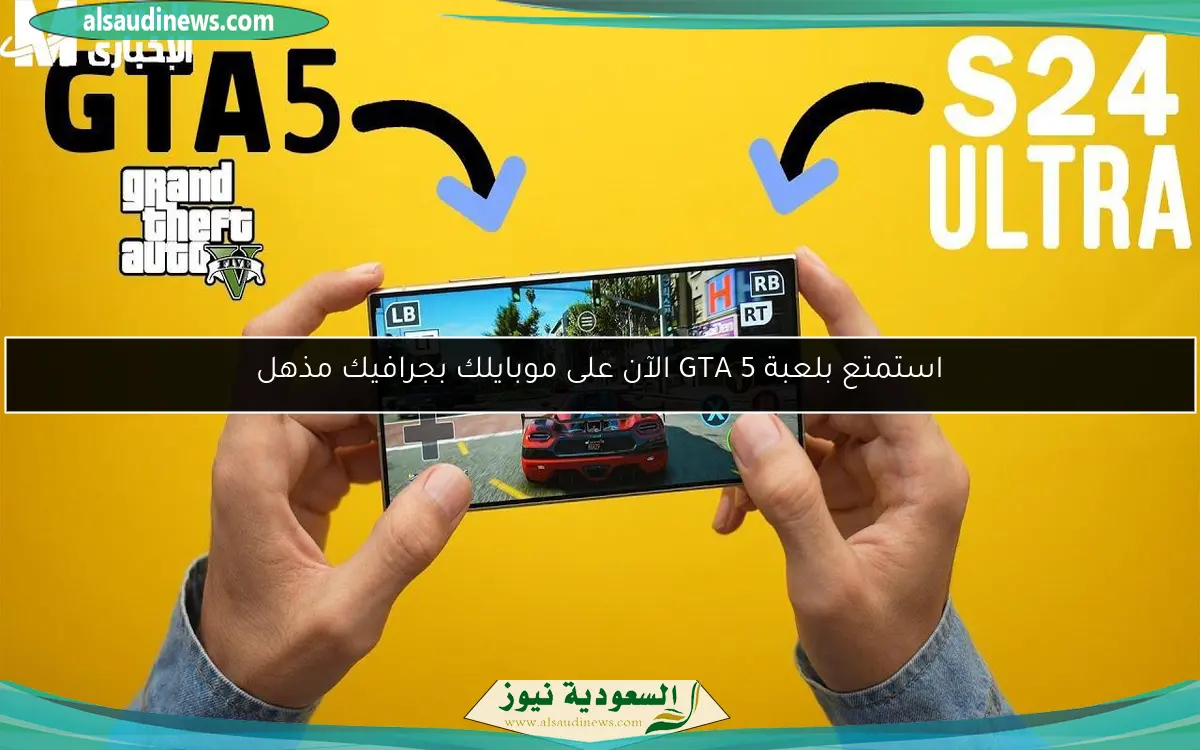 استمتع بلعبة GTA 5 الآن على موبايلك بجرافيك مذهل