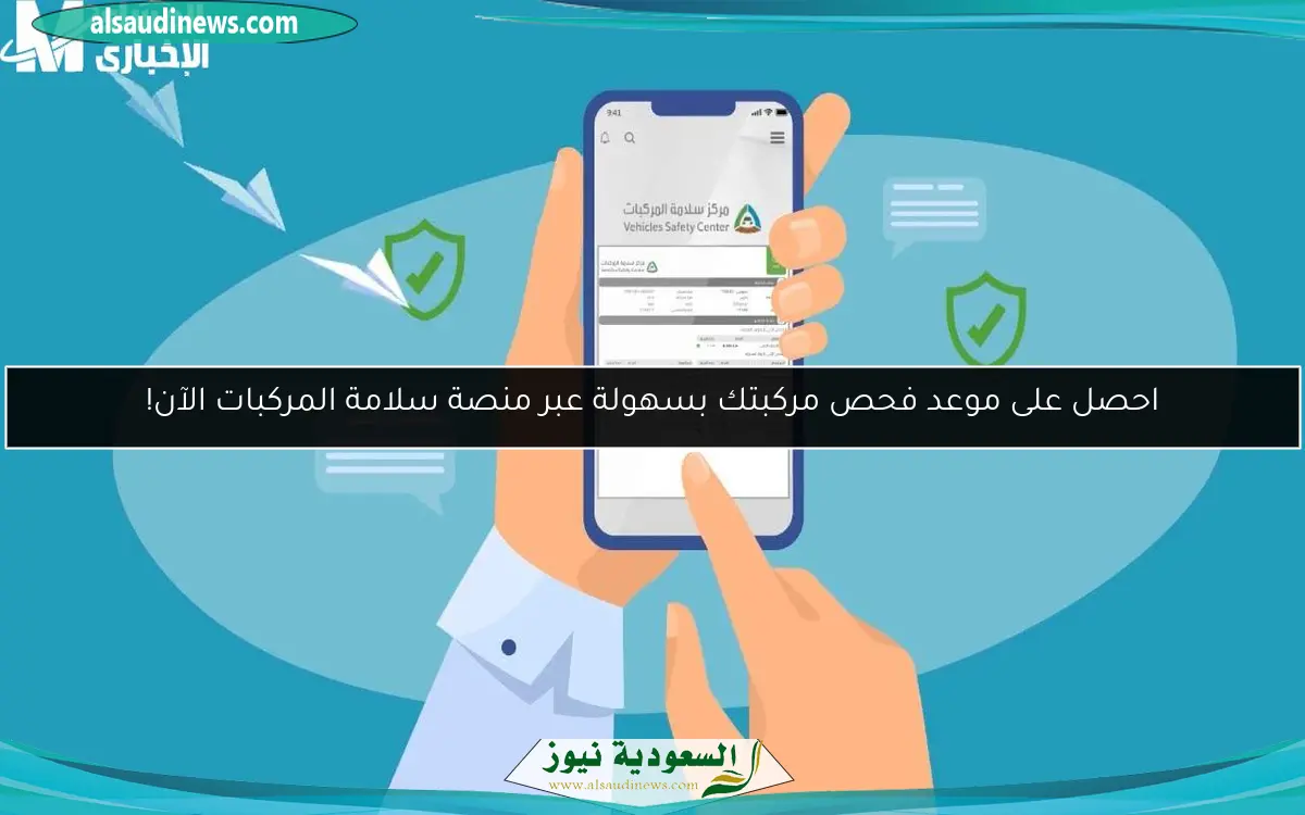 احصل على موعد فحص مركبتك بسهولة عبر منصة سلامة المركبات الآن!