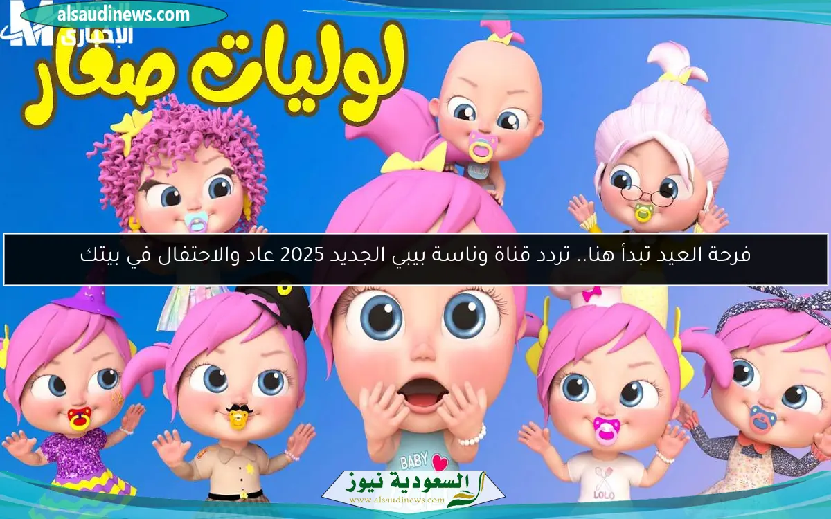 فرحة العيد تبدأ هنا.. تردد قناة وناسة بيبي الجديد 2025 عاد والاحتفال في بيتك