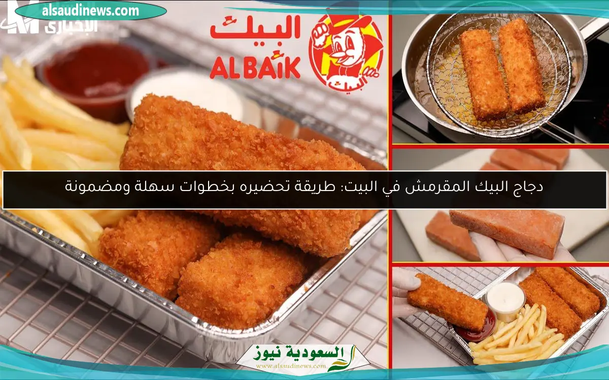 دجاج البيك المقرمش في البيت: طريقة تحضيره بخطوات سهلة ومضمونة