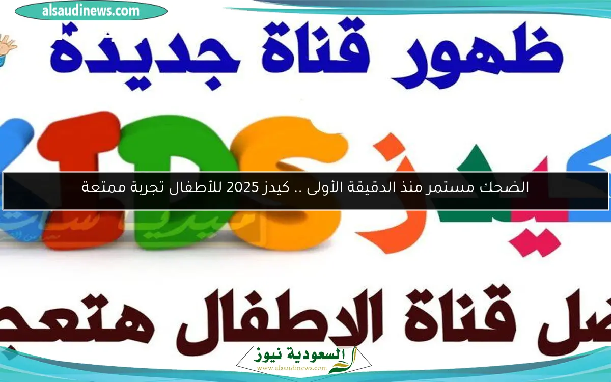 الضحك مستمر منذ الدقيقة الأولى .. كيدز 2025 للأطفال تجربة ممتعة