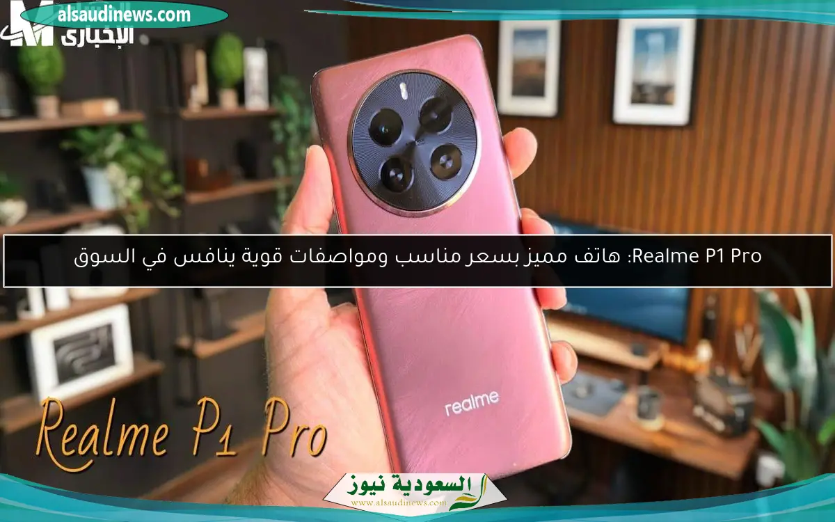 Realme P1 Pro: هاتف مميز بسعر مناسب ومواصفات قوية ينافس في السوق