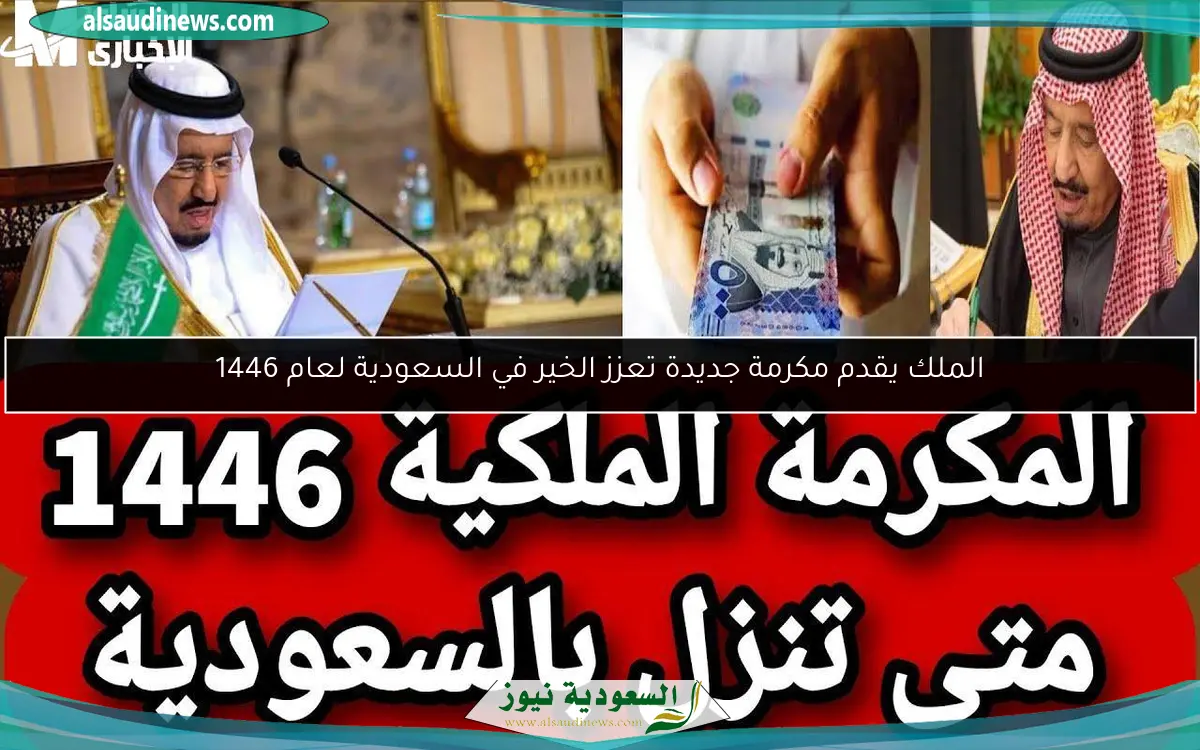 الملك يقدم مكرمة جديدة تعزز الخير في السعودية لعام 1446