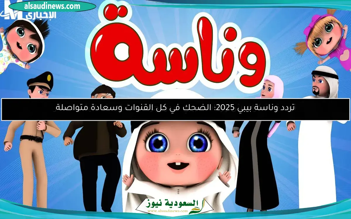 تردد قناة كراميش ووناسة بيبي كيدز لجودة مشاهدة عالية للصغار