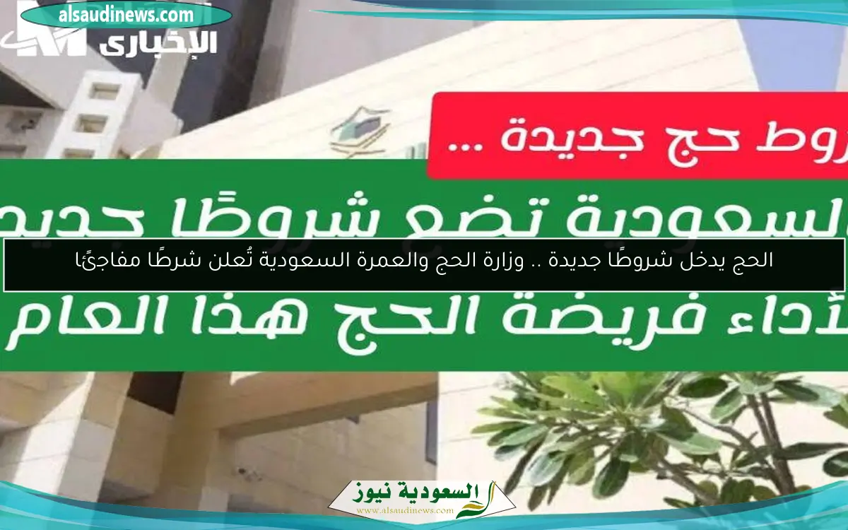 الحج يدخل شروطًا جديدة .. وزارة الحج والعمرة السعودية تُعلن شرطًا مفاجئًا