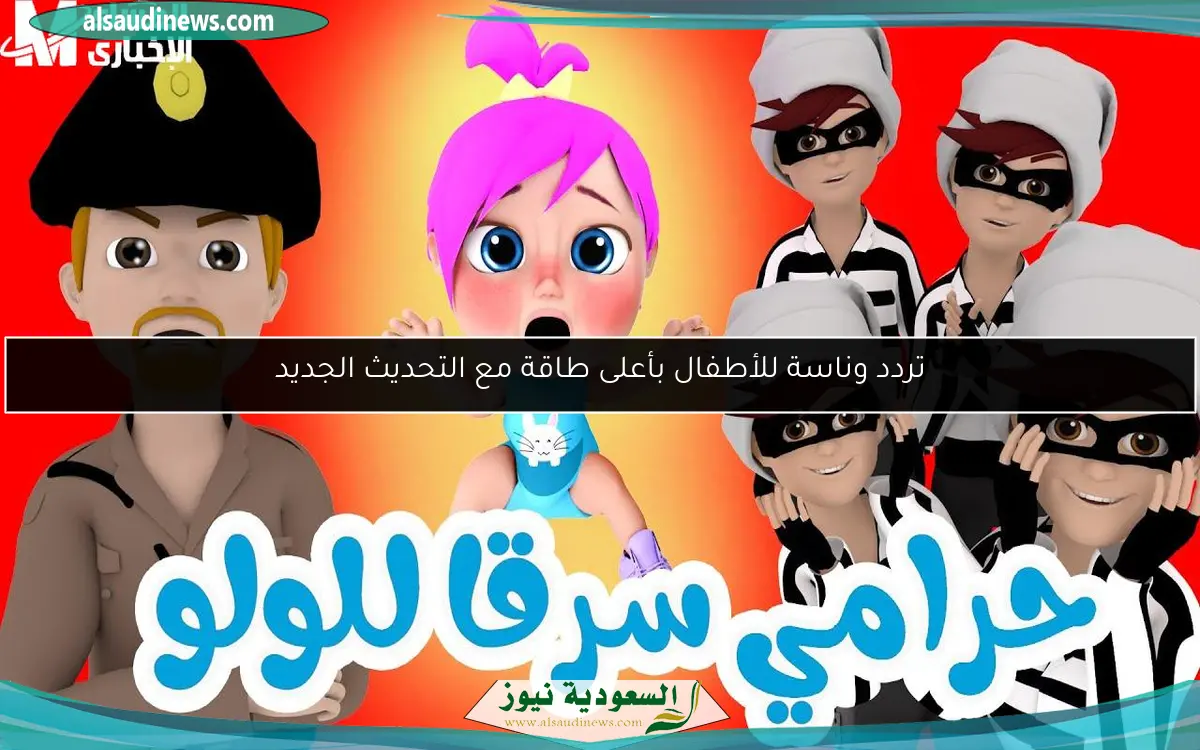 تردد وناسة للأطفال بأعلى طاقة مع التحديث الجديد