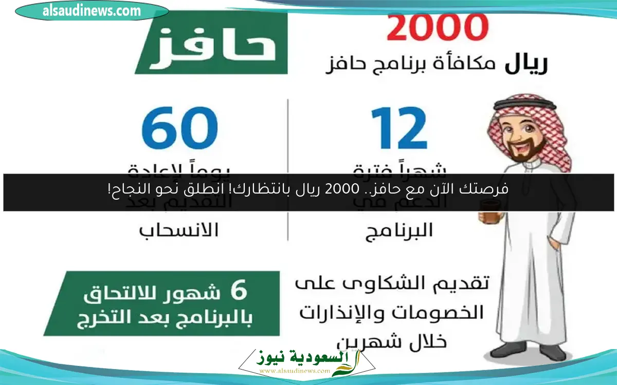 فرصتك الآن مع حافز.. 2000 ريال بانتظارك! انطلق نحو النجاح!