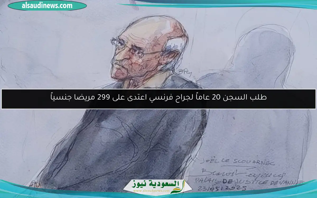 طلب السجن 20 عاماً لجراح فرنسي اعتدى على 299 مريضا جنسياً
