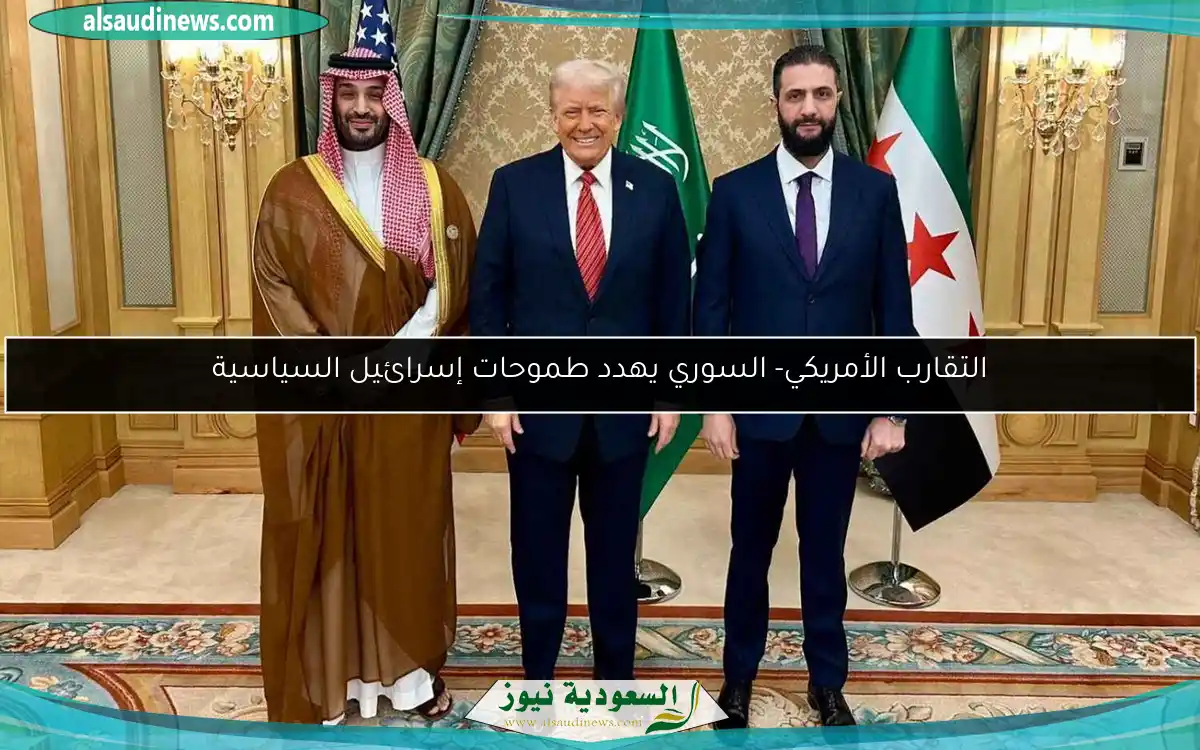 التقارب الأمريكي- السوري يهدد طموحات إسرائيل السياسية