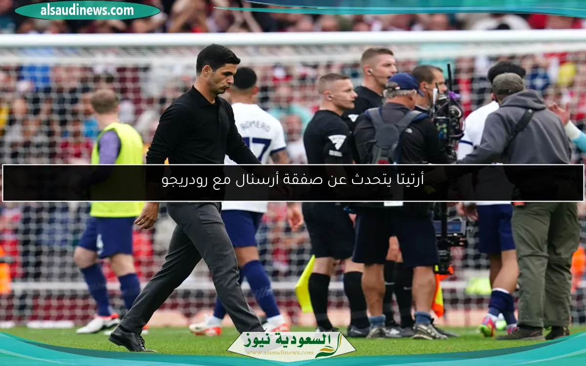 أرتيتا يتحدث عن صفقة أرسنال مع رودريجو