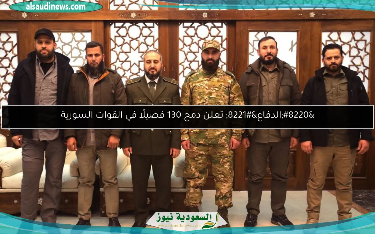 “الدفاع” تعلن دمج 130 فصيلًا في القوات السورية