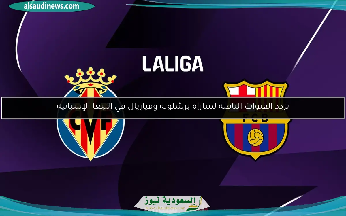 تردد القنوات الناقلة لمباراة برشلونة وفياريال في الليغا الإسبانية