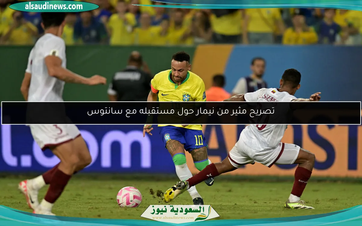 تصريح مثير من نيمار حول مستقبله مع سانتوس