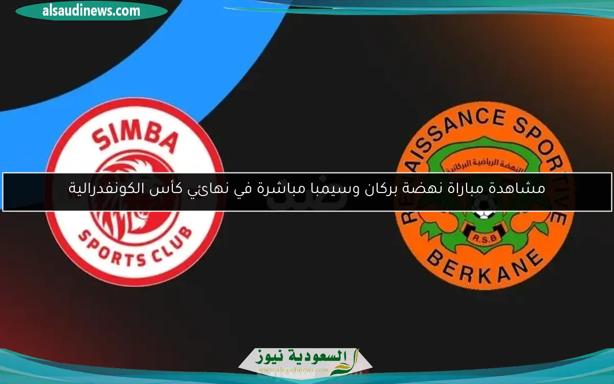 مشاهدة مباراة نهضة بركان وسيمبا مباشرة في نهائي كأس الكونفدرالية
