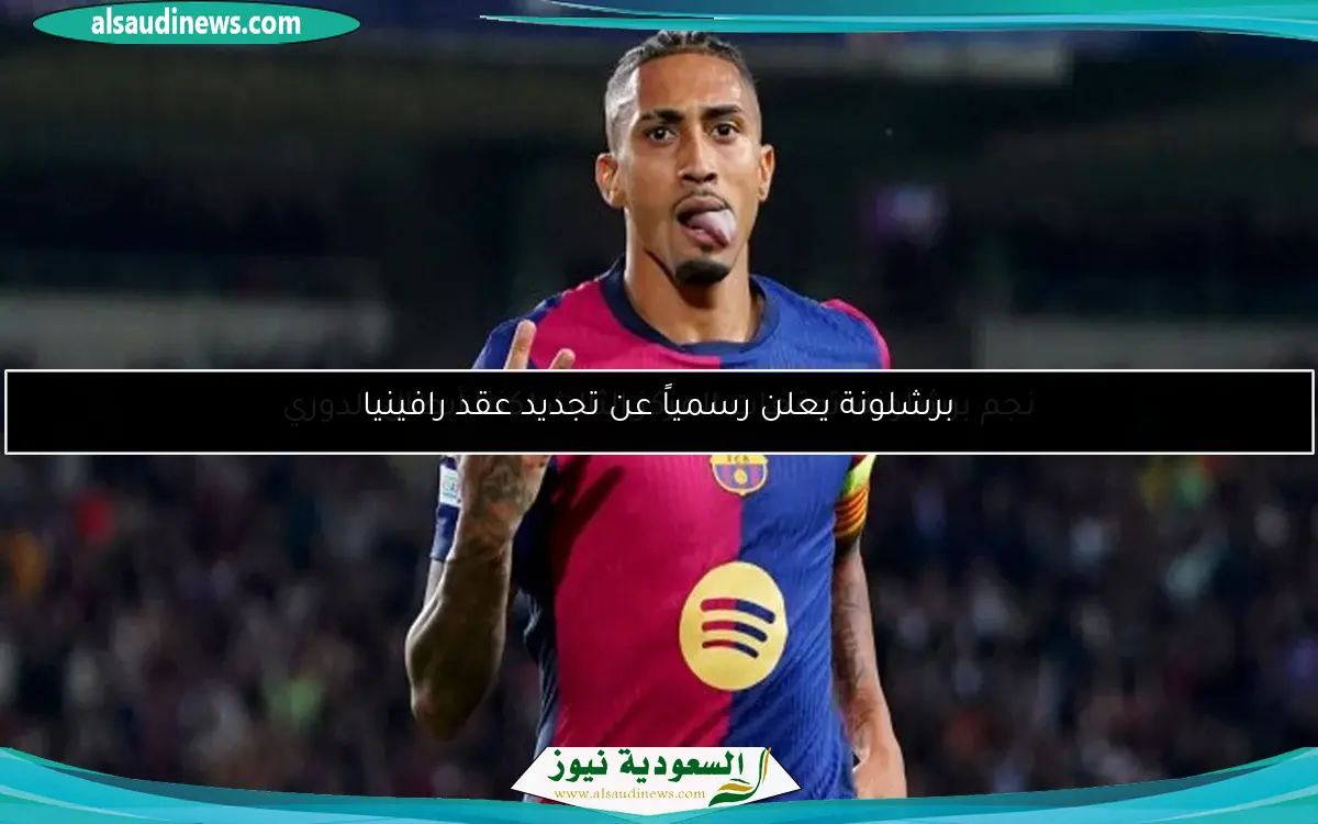 برشلونة يعلن رسمياً عن تجديد عقد رافينيا