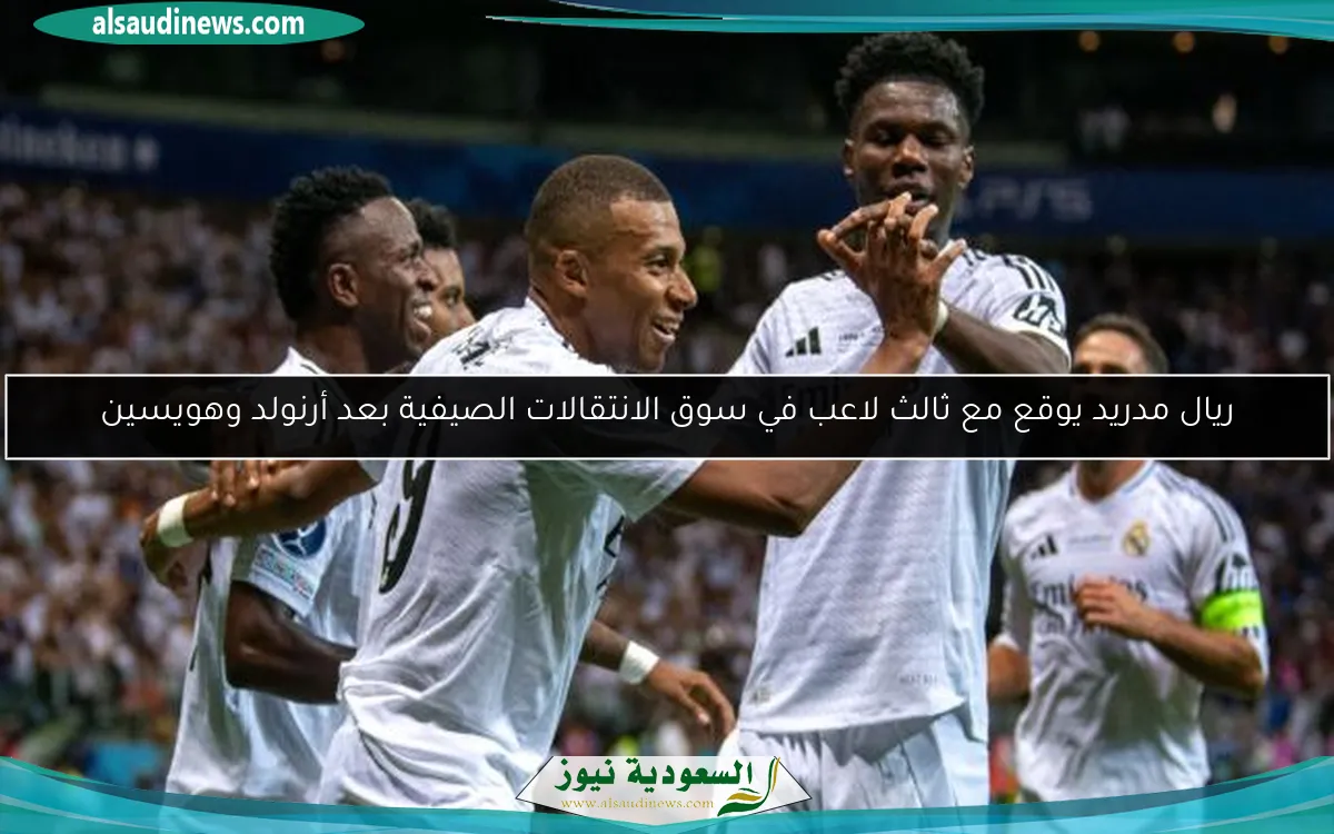 ريال مدريد يوقع مع ثالث لاعب في سوق الانتقالات الصيفية بعد أرنولد وهويسين