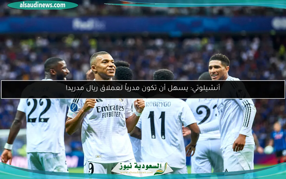 أنشيلوتي: يسهل أن تكون مدرباً لعملاق ريال مدريد!