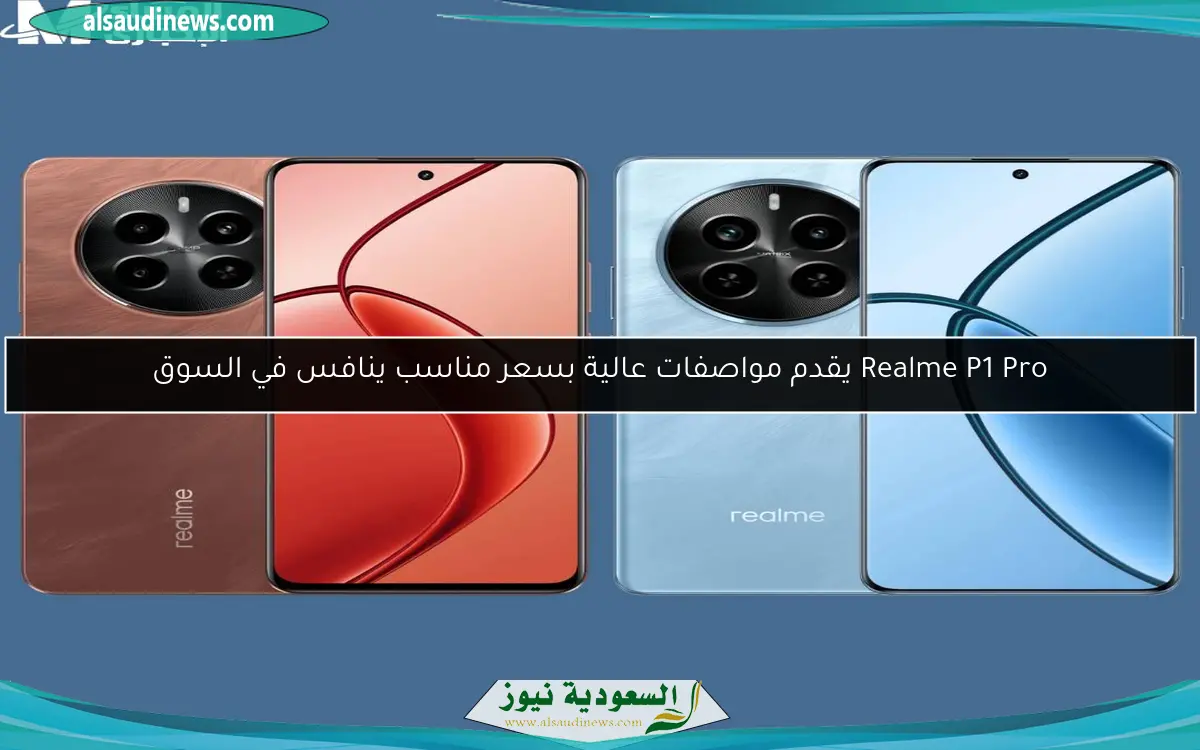 Realme P1 Pro يقدم مواصفات عالية بسعر مناسب ينافس في السوق