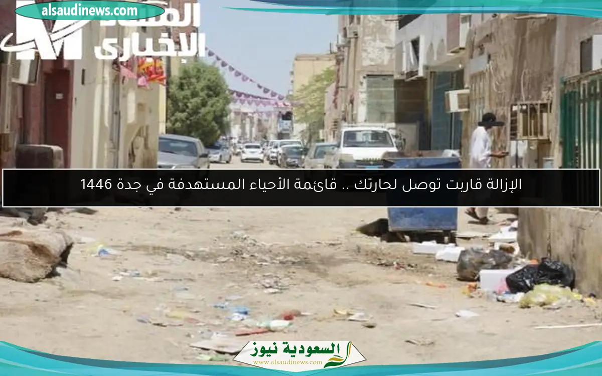 الإزالة قاربت توصل لحارتك .. قائمة الأحياء المستهدفة في جدة 1446