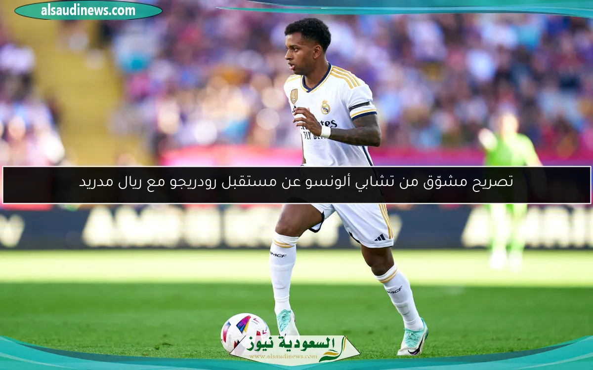 تصريح مشوّق من تشابي ألونسو عن مستقبل رودريجو مع ريال مدريد